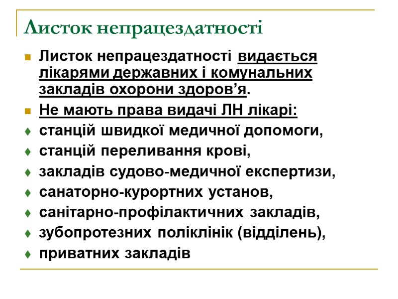 Листок непрацездатності Листок непрацездатності видається лікарями державних і комунальних закладів охорони здоров’я.  Не